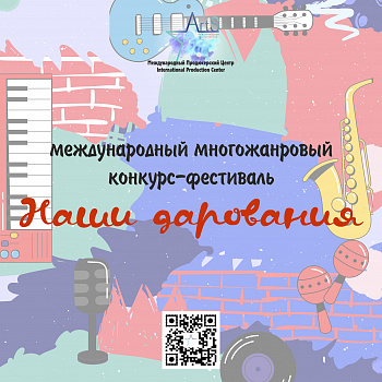 Международный Многожанровый Конкурс-Фестиваль Наши дарования